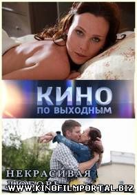 Некрасивая Любовь (2015) WEBDLRip