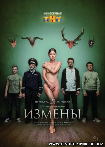 Смотреть сериал Измены