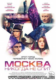 Москва никогда не спит (2015) смотреть онлайн