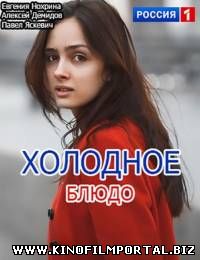 Холодное блюдо (2015/SATRip) 4 из 4