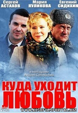 Куда уходит любовь (2014) смотреть онлайн