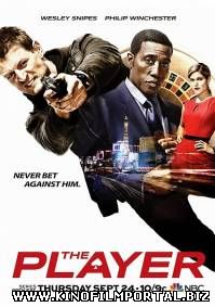 Игрок / The Player / 1 сезон (2015) 2 серия смотреть онлайн