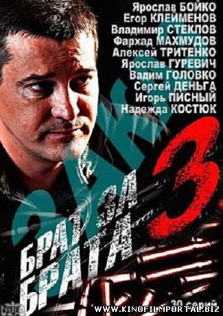 Сериал Брат за брата 3 сезон (2014) смотреть онлайн все серии бесплатно смотреть онлайн