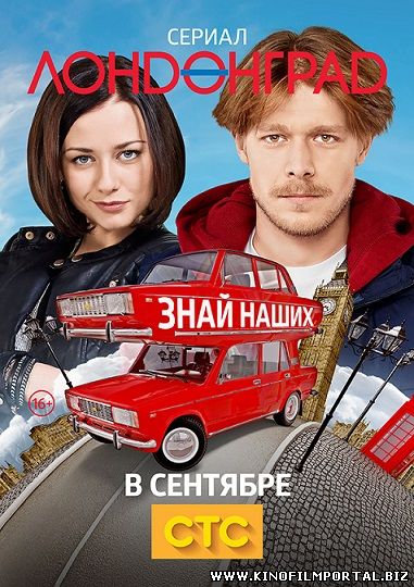 Лондонград. Знай наших 19, 20 серия (2015) смотреть онлайн бесплатно смотреть онлайн