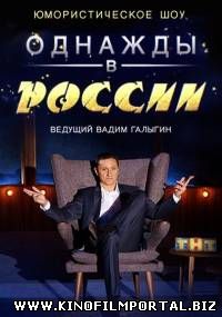 Однажды в России - 2 сезон (2015) 10 Выпуск смотреть онлайн