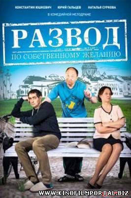 Развод по собственному желанию (2015) смотреть онлайн