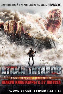 Атака титанов – Фильм первый: Жестокий мир / Shingeki no kyojin (2015)