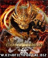 Гаро. Золотой Шторм. Начало / Garo: Gold Storm (2015) смотреть онлайн