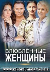 Влюбленные женщины (2015) 6 серия из 12 смотреть онлайн