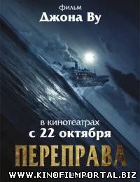 Переправа 2 / The Crossing 2 (2015/WEB-DL)