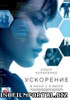 Ускорение / Momentum (2015) смотреть онлайн