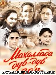 Mahallada duv-duv gap / Махаллада дув-дув гап (O'zbek kino)