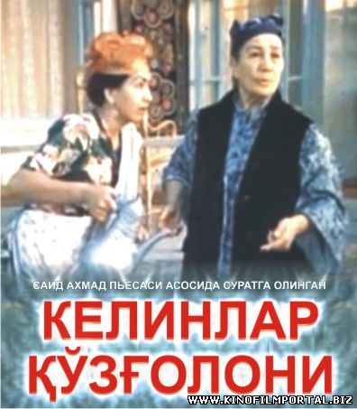 Kelinlar qo'zg'oloni / Келинлар кузголони (O'zbek kino)