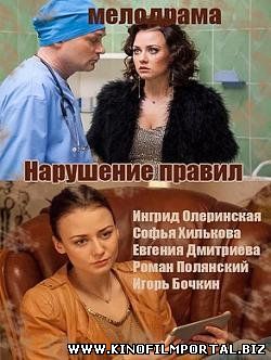 Нарушение правил (2015) смотреть онлайн