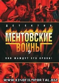 Ментовские войны - 9 (2015) 14 серия смотреть онлайн