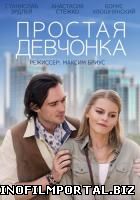 Простая девчонка (2015) смотреть онлайн