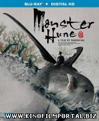 Охота на Монстра / Monster Hunt (2015)