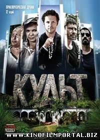 Культ (2015) 6 серия смотреть онлайн