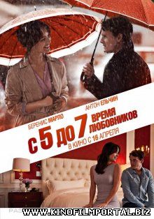 С 5 до 7: Время любовников / 5 to 7 (2014) смотреть онлайн