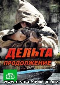 Дельта. Продолжение / Дельта - 2 (2015/SATRip) 12 серия смотреть онлайн