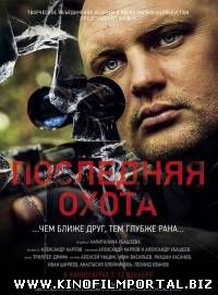 Последняя охота (2013)