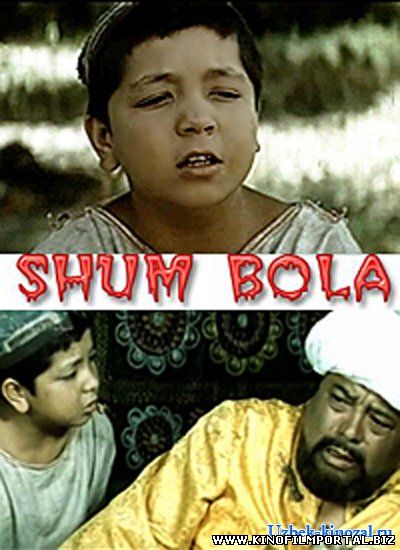 Shum bola / Шум бола (O'zbek kino)