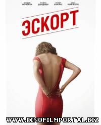 Эскорт / The Escort (2015) WEBDLRip смотреть онлайн