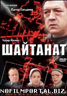 Шайтанат Shaytanat uzbek film 1 серия