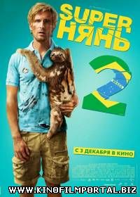 Superнянь 2 / Babysitting 2 (2015/WEB-DL)