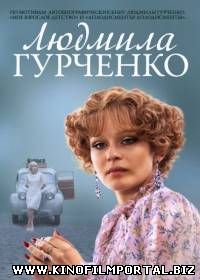 Людмила Гурченко (2015/SATRip) 16 серия