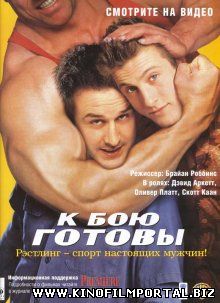 К бою готовы / Ready to Rumble (2000) смотреть онлайн