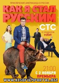 Как я стал русским (2015) 13 серия