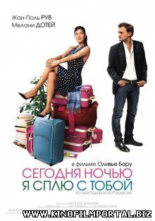 Сегодня ночью я сплю с тобой / Ce soir, je dors chez toi (2007) смотреть онлайн