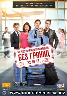 Без границ (2015) смотреть онлайн