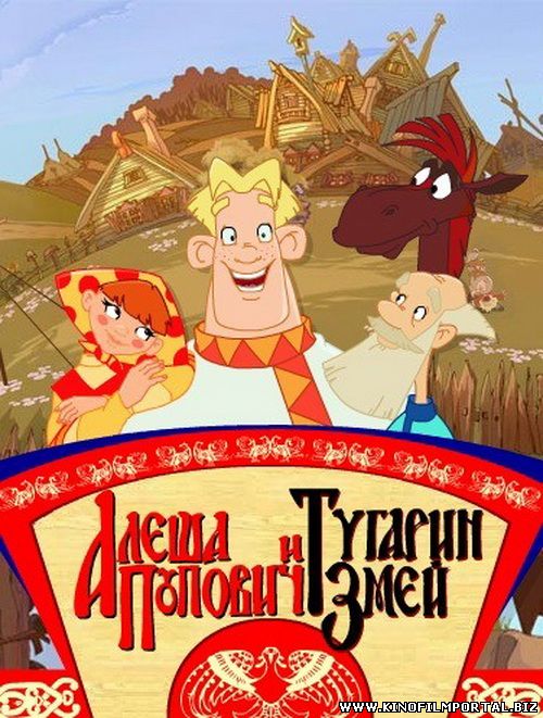 Алеша Попович и Тугарин Змей (мультфильм)