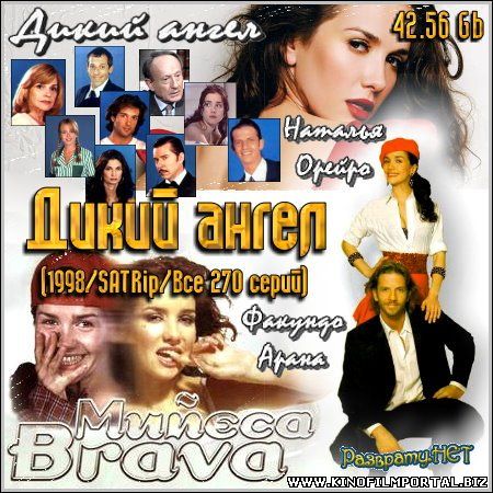 Дикий ангел / Muneca brava все серии подряд 1-270