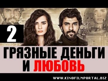 грязные деньги и любовь 2 сезон 54 серия русская озвучка смотреть онлайн