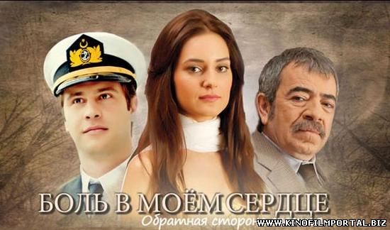 Боль в моём сердце турецкий сериал на русском языке все серии подряд