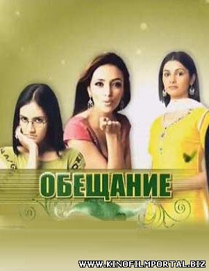 обещание я клянусь индийский сериал на русском языке 1 2 сезон