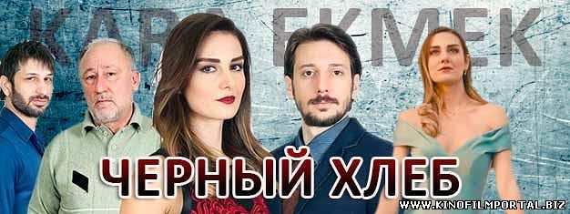 черный хлеб турецкий сериал на русском языке все серии подряд