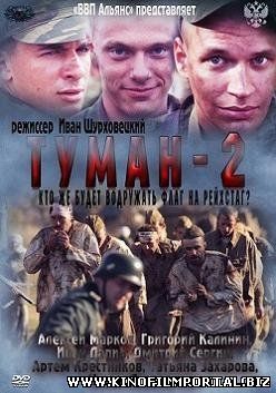 Туман 2 (2012) смотреть онлайн смотреть онлайн