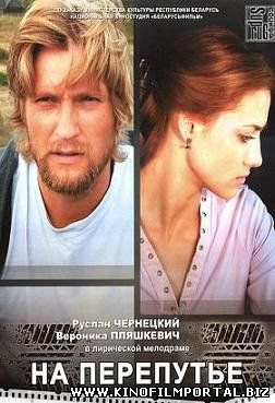 На перепутье (2012) смотреть онлайн смотреть онлайн