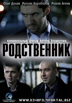 Родственник (2012) смотреть онлайн