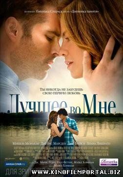 Лучшее во мне (2014) смотреть онлайн