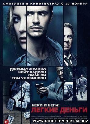 Легкие деньги (2014) смотреть онлайн смотреть онлайн