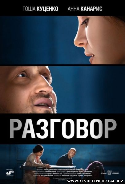 Разговор (2014) смотреть онлайн