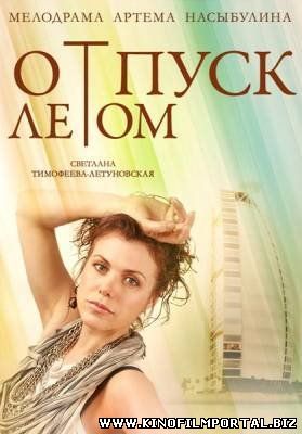 Отпуск летом (2015) смотреть онлайн