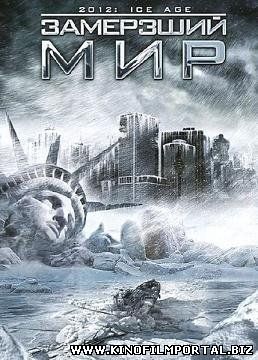 Замерзший мир (2011) смотреть онлайн