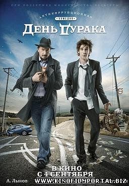 День дурака (2014) смотреть онлайн