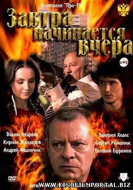 Завтра начинается вчера (2010) смотреть онлайн смотреть онлайн